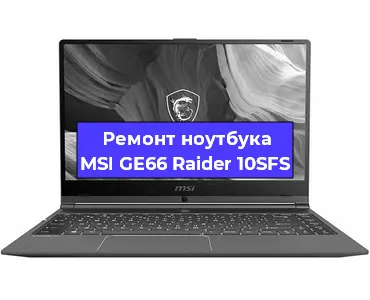 Ремонт ноутбуков MSI GE66 Raider 10SFS в Москве